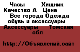 Часы Diesel Хищник - Качество А › Цена ­ 2 190 - Все города Одежда, обувь и аксессуары » Аксессуары   . Томская обл.